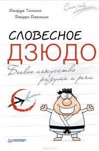  - Словесное дзюдо
