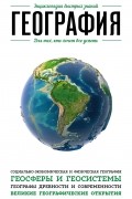 География. Для тех, кто хочет все успеть