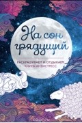  - На сон грядущий. Раскрашиваем и отдыхаем. Книга-антистресс