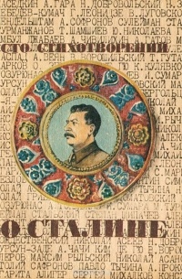 без автора - Сто стихотворений о Сталине
