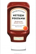 Проверенные методы рекламы