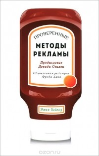 Джон Кейплз - Проверенные методы рекламы