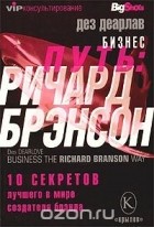 Дез Дирлав - Бизнес-путь: Ричард Брэнсон. 10 секретов лучшего в мире создателя брэнда