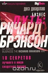 Дез Дирлав - Бизнес-путь: Ричард Брэнсон. 10 секретов лучшего в мире создателя брэнда