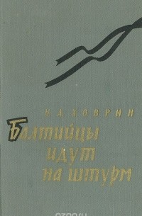 Балтийцы идут на штурм