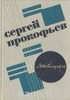 Сергей Прокофьев - Автобиография
