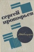 Сергей Прокофьев - Автобиография