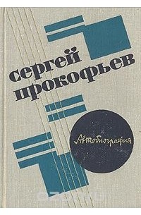 Сергей Прокофьев - Автобиография