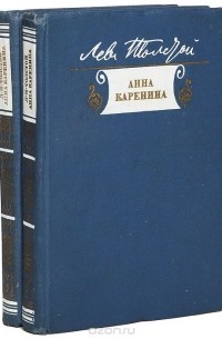 Лев Толстой - Анна Каренина (комплект из 2 книг)
