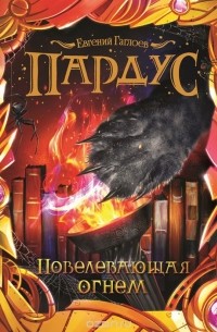 Евгений Гаглоев - Повелевающая огнем