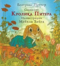 Беатрикс Хелен Поттер - Сказка про кролика Питера
