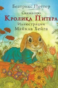 Беатрикс Хелен Поттер - Сказка про кролика Питера