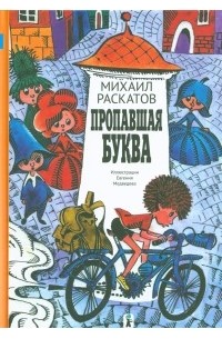 Пропавшая буква