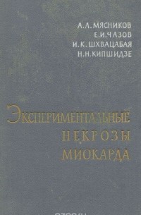  - Экспериментальные некрозы миокарда