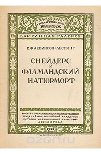 Владимир Левинсон-Лессинг - Снейдерс и Фламандский натюрморт