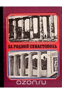 За родной Севастополь