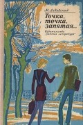 Михаил Львовский - Точка, точка, запятая... (сборник)