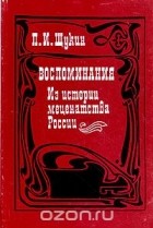 Петр Щукин - П. И. Щукин. Воспоминания. Из истории меценатства России