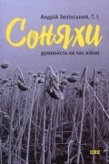 Андрій Зелінський - Соняхи. Духовність на час війни