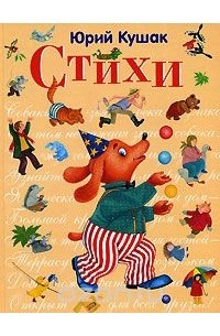 Юрий Кушак. Стихи