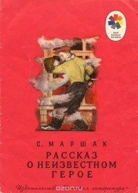 Самуил Маршак - Рассказ о неизвестном герое