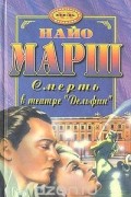 Найо Марш - Смерть в театре &quot;Дельфин&quot;