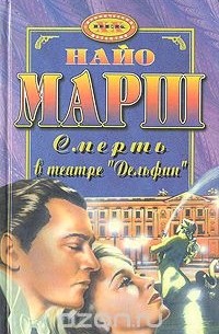 Найо Марш - Смерть в театре "Дельфин"