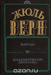 Жюль Верн - Жангада. Кораблекрушение "Джонатана" (сборник)