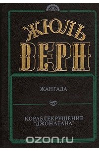 Жангада. Кораблекрушение "Джонатана"