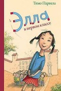 Тимо Парвела - Элла в первом классе (сборник)