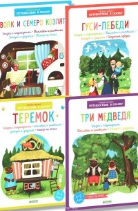 Екатерина Баканова - Путешествие в сказку (комплект из 4 книг)