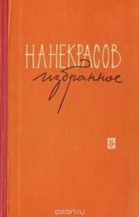 Николай Некрасов - Н. А. Некрасов. Избранное