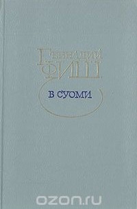 Геннадий Фиш - В Суоми