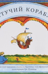 Летучий корабль