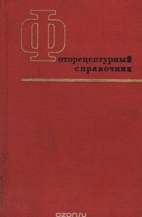 Фоторецептурный справочник