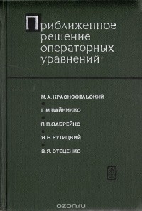  - Приближенное решение операторных уравнений