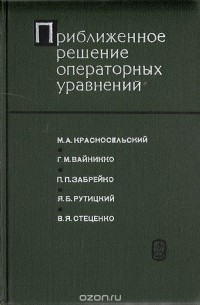  - Приближенное решение операторных уравнений