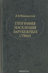 Вадим Покшишевский - География населения зарубежных стран: экономико-географические очерки