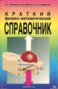  - Краткий физико-математический справочник