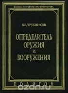 Борис Трубников - Определитель оружия и вооружения (сборник)