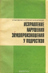  - Исправление нарушения звукопроизношения у подростков