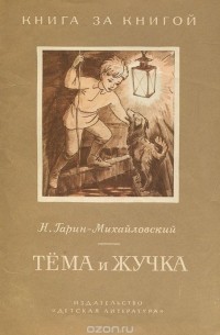 Николай Гарин-Михайловский - Тема и Жучка