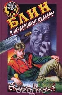 Блин и неуловимые киллеры