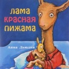 Анна Дьюдни - Лама красная пижама