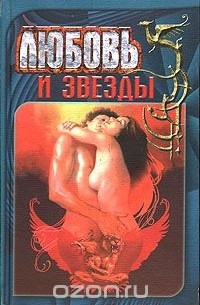 Любовь и звезды