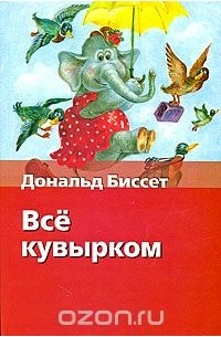 Все кувырком