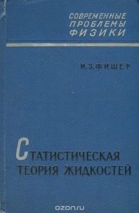 Иосиф Фишер - Статистическая теория жидкостей