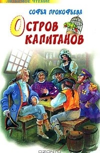Софья Прокофьева - Остров Капитанов (сборник)