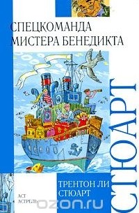 Спецкоманда мистера Бенедикта