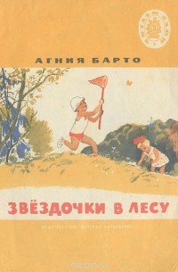 Звездочки в лесу